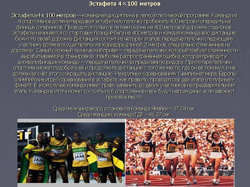 Эстафета 4×100 метров  Эстафета 4 x 100 метров — командная дисциплина в легкоатлетической